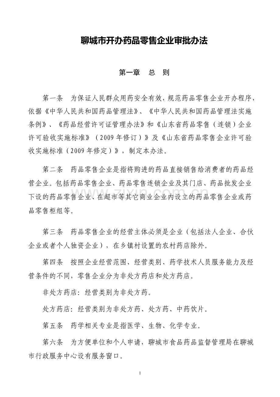 聊城市开办药品零售企业审批办法.doc_第1页