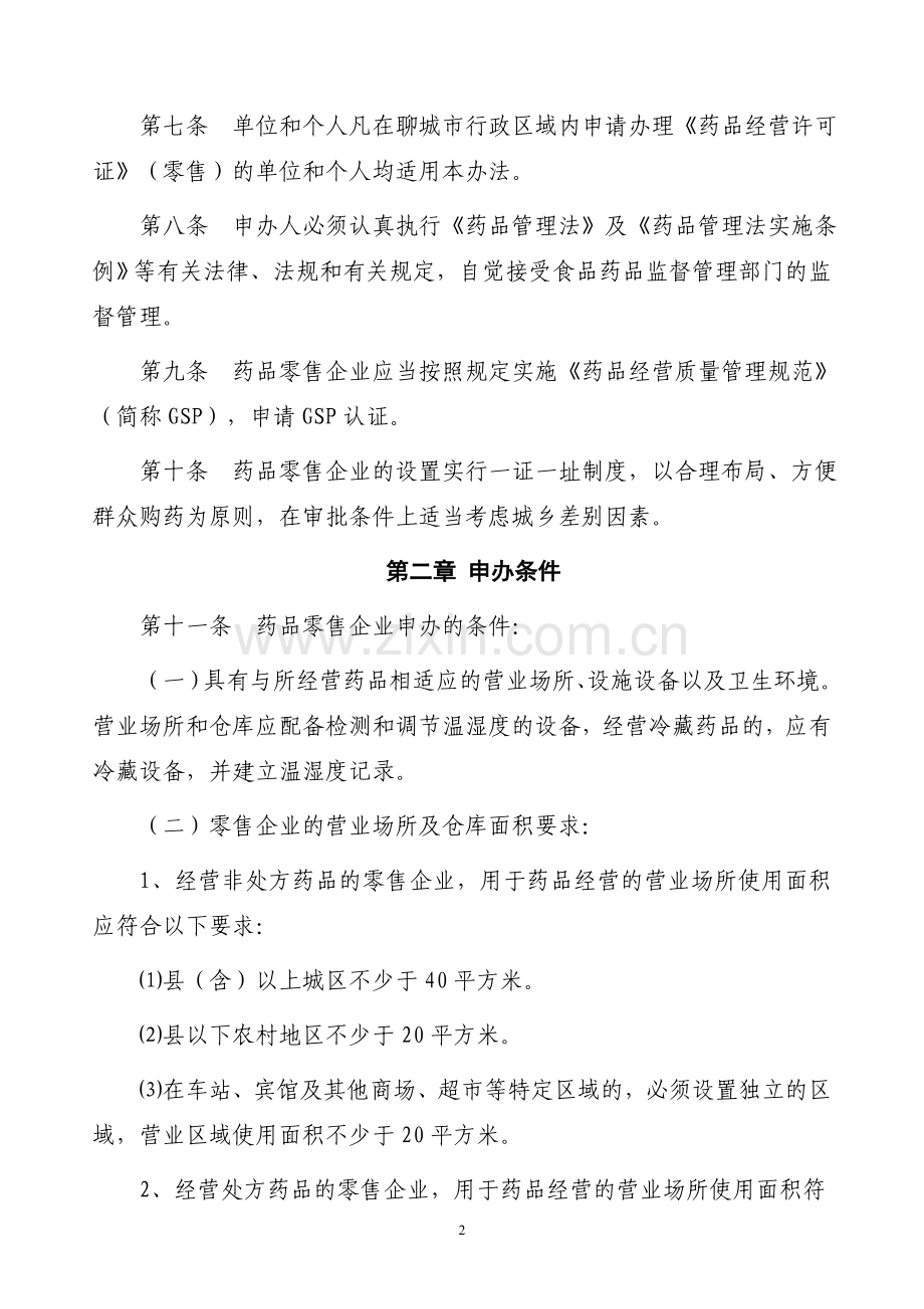 聊城市开办药品零售企业审批办法.doc_第2页