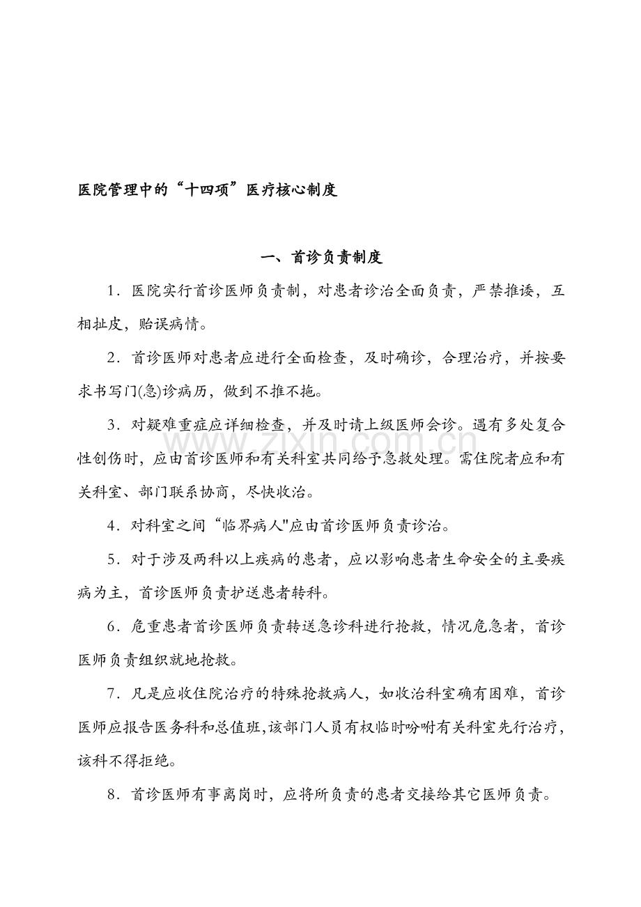 医院管理中的“十四项”医疗核心制度[1].doc_第1页
