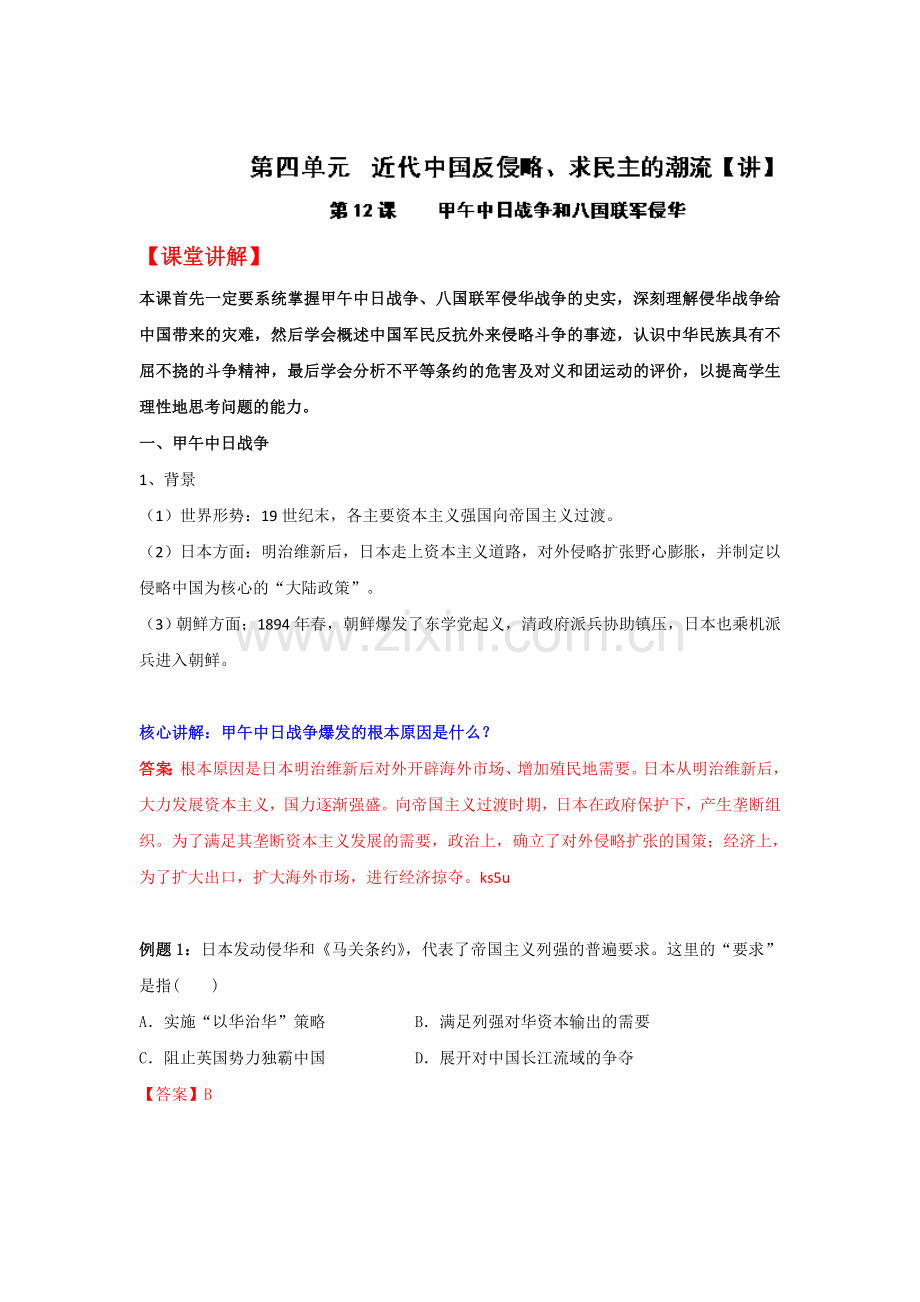 甲午中日战争和八国联军侵华同步检测5.doc_第1页