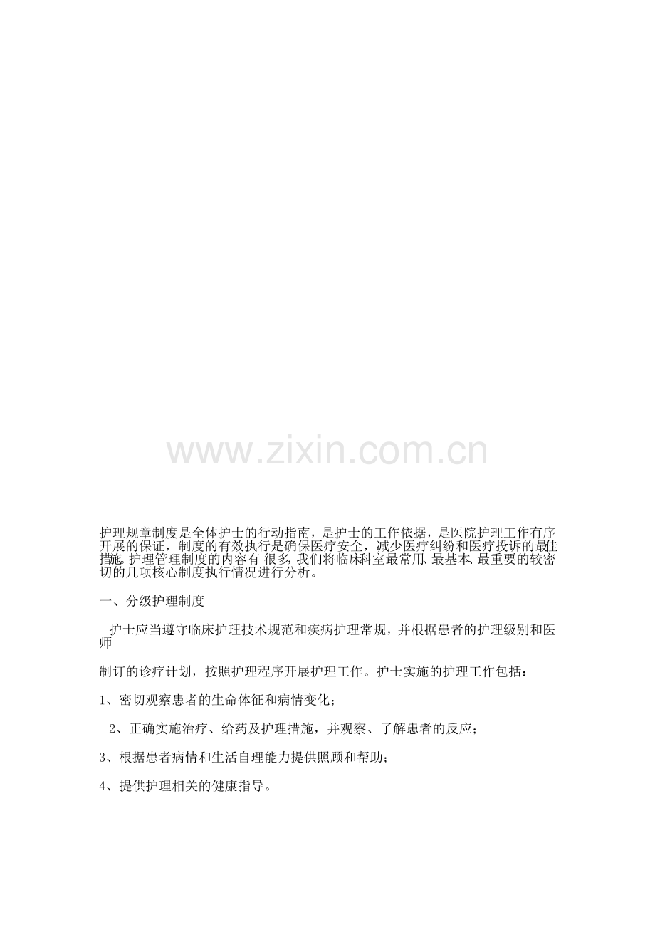 护理核心制度培训-文档-(2).doc_第1页