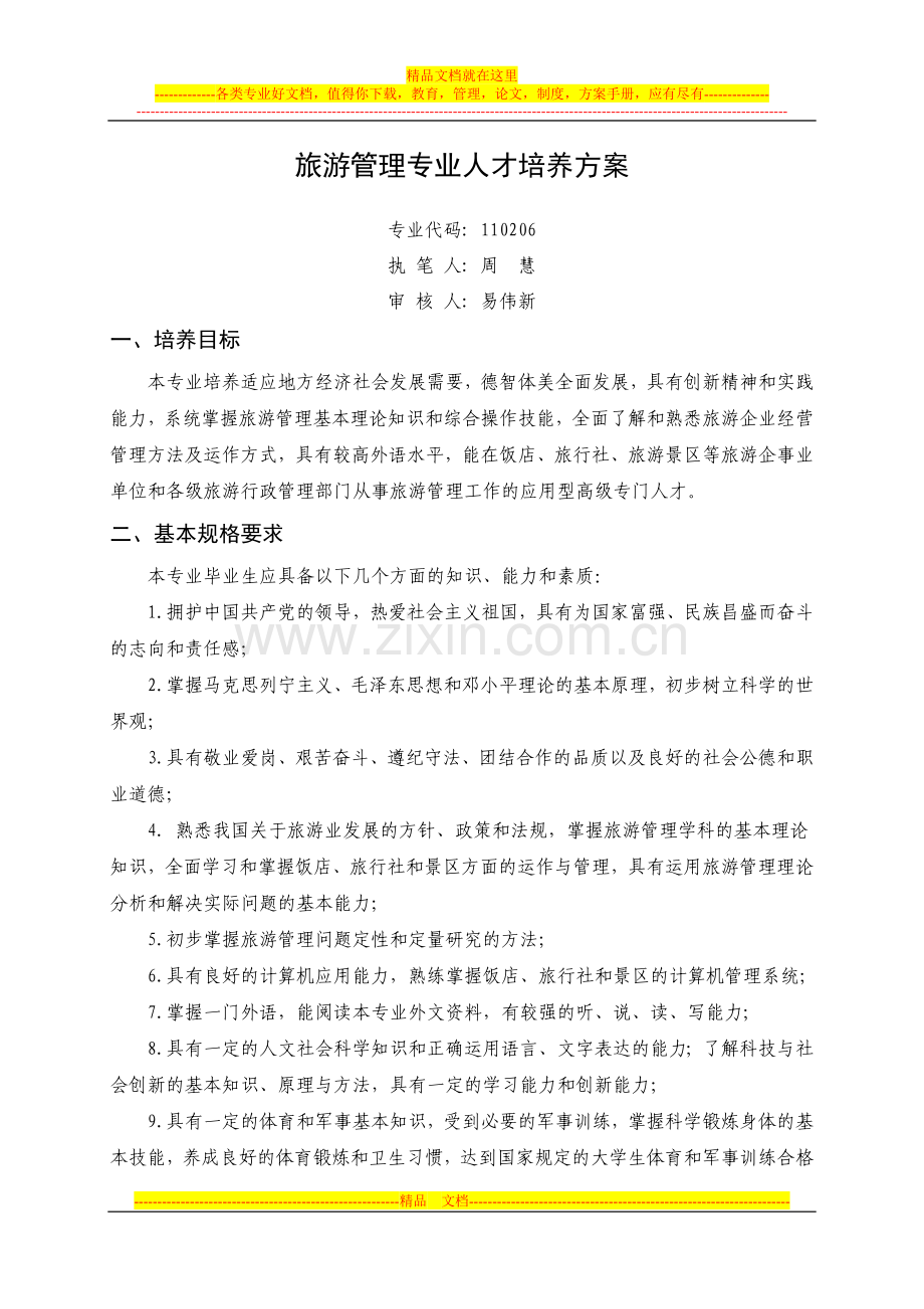 旅游管理人才培养方案(07版).doc_第1页