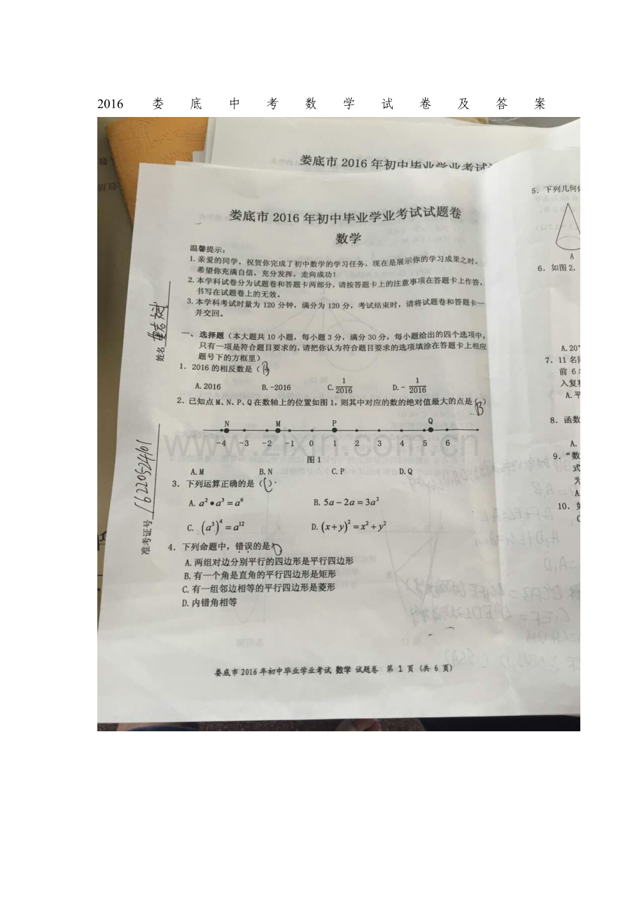 湖南省娄底市2016年中考数学试题.doc_第1页