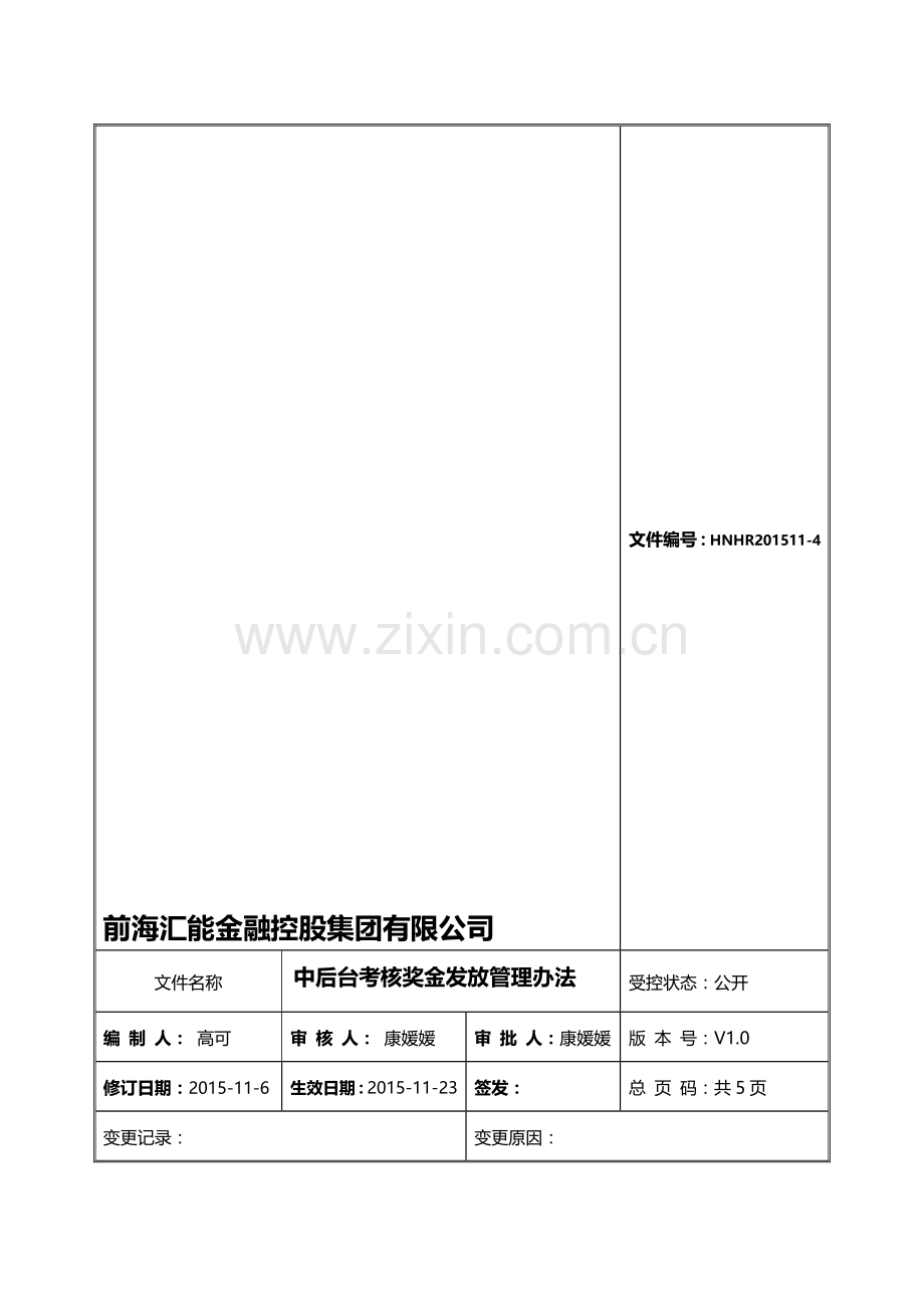 中后台考核奖金发放管理办法(最终版).doc_第1页