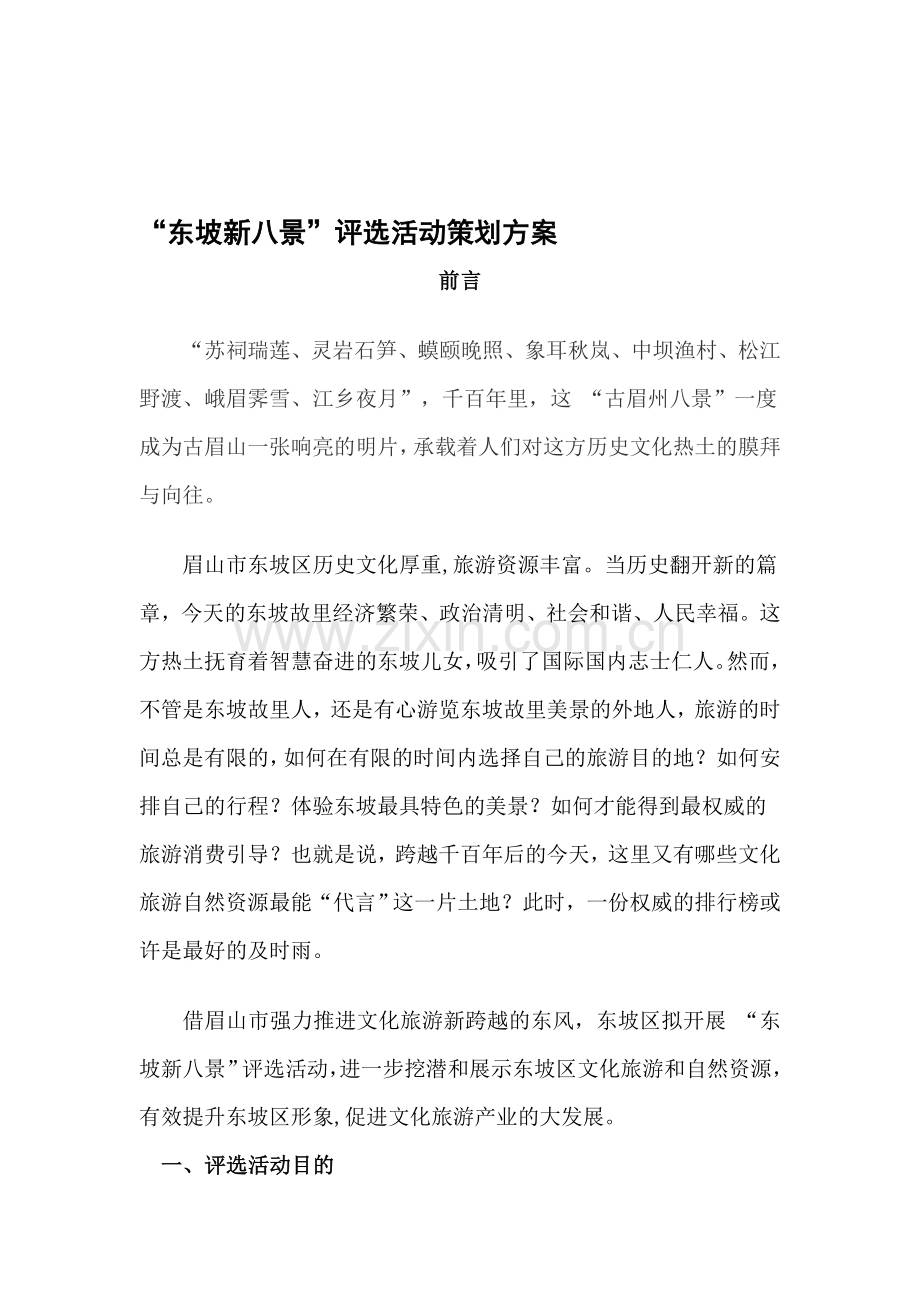 景点评选活动策划.doc_第1页