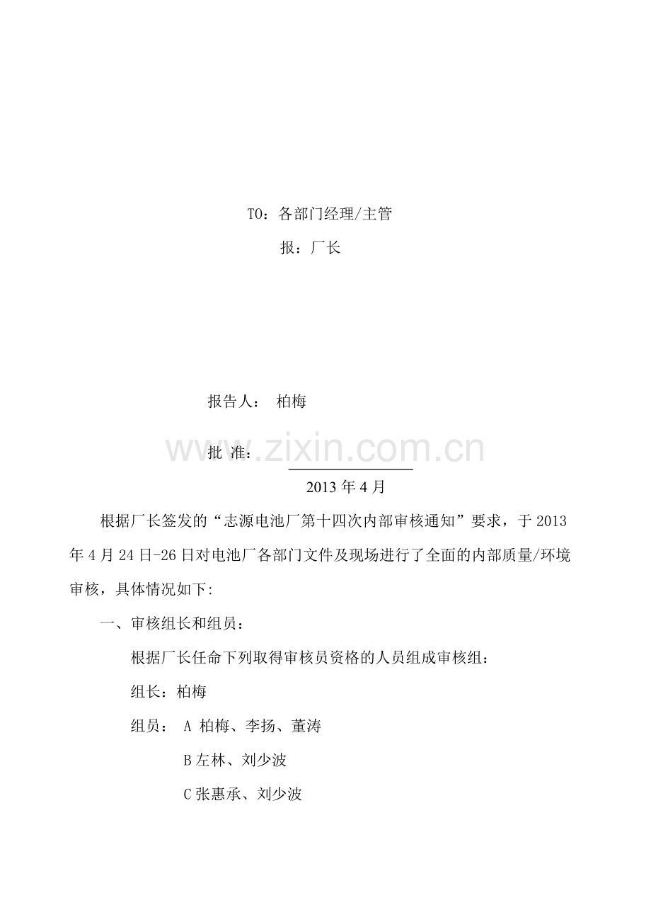 2013年管理体系内审报告.doc_第2页