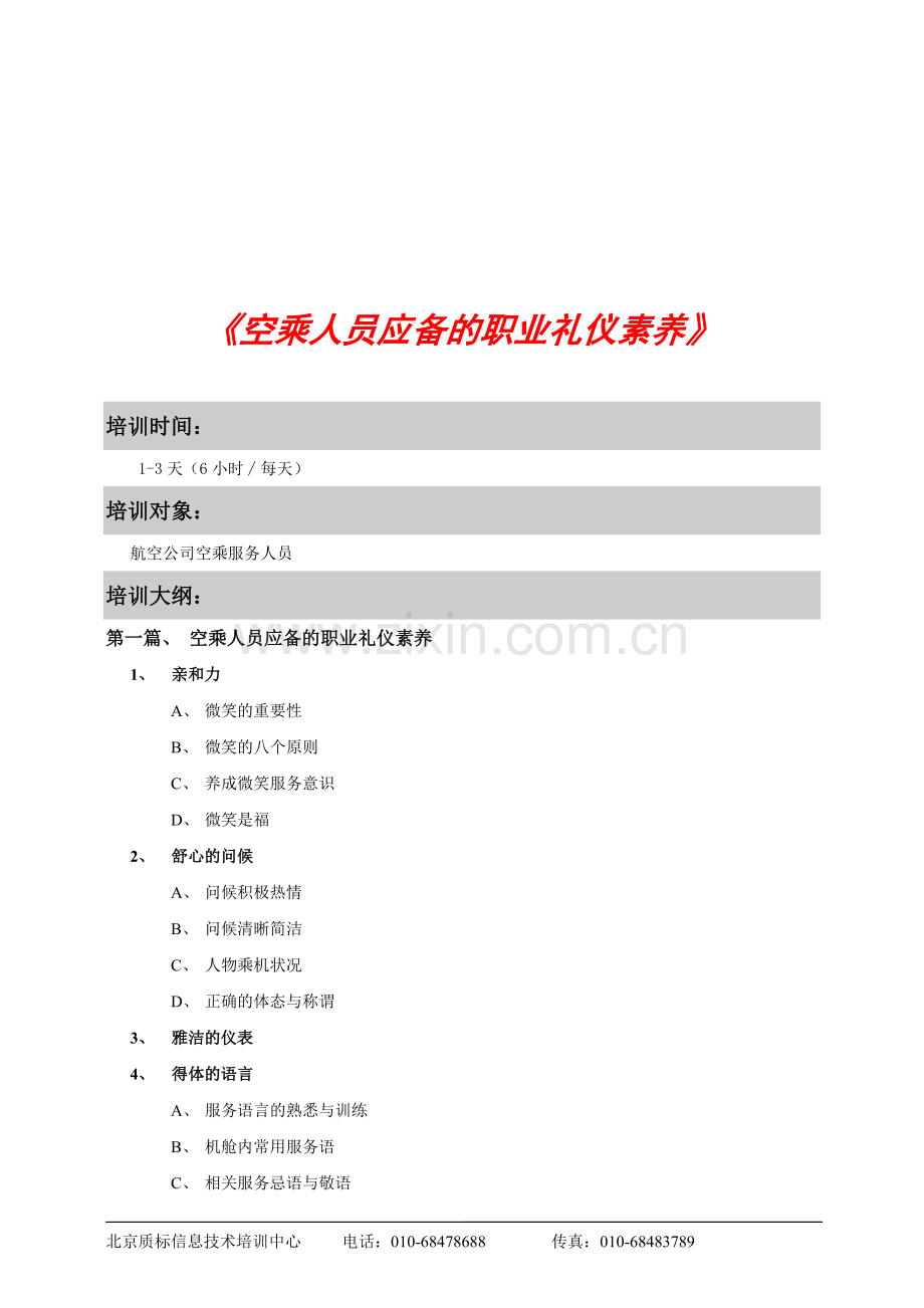 空乘人员应备的职业礼仪素养.doc_第1页