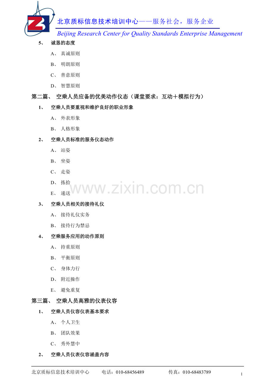 空乘人员应备的职业礼仪素养.doc_第2页