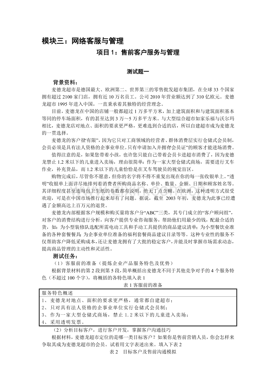 模块三：网络客服与管理-第一套测试题.doc_第1页