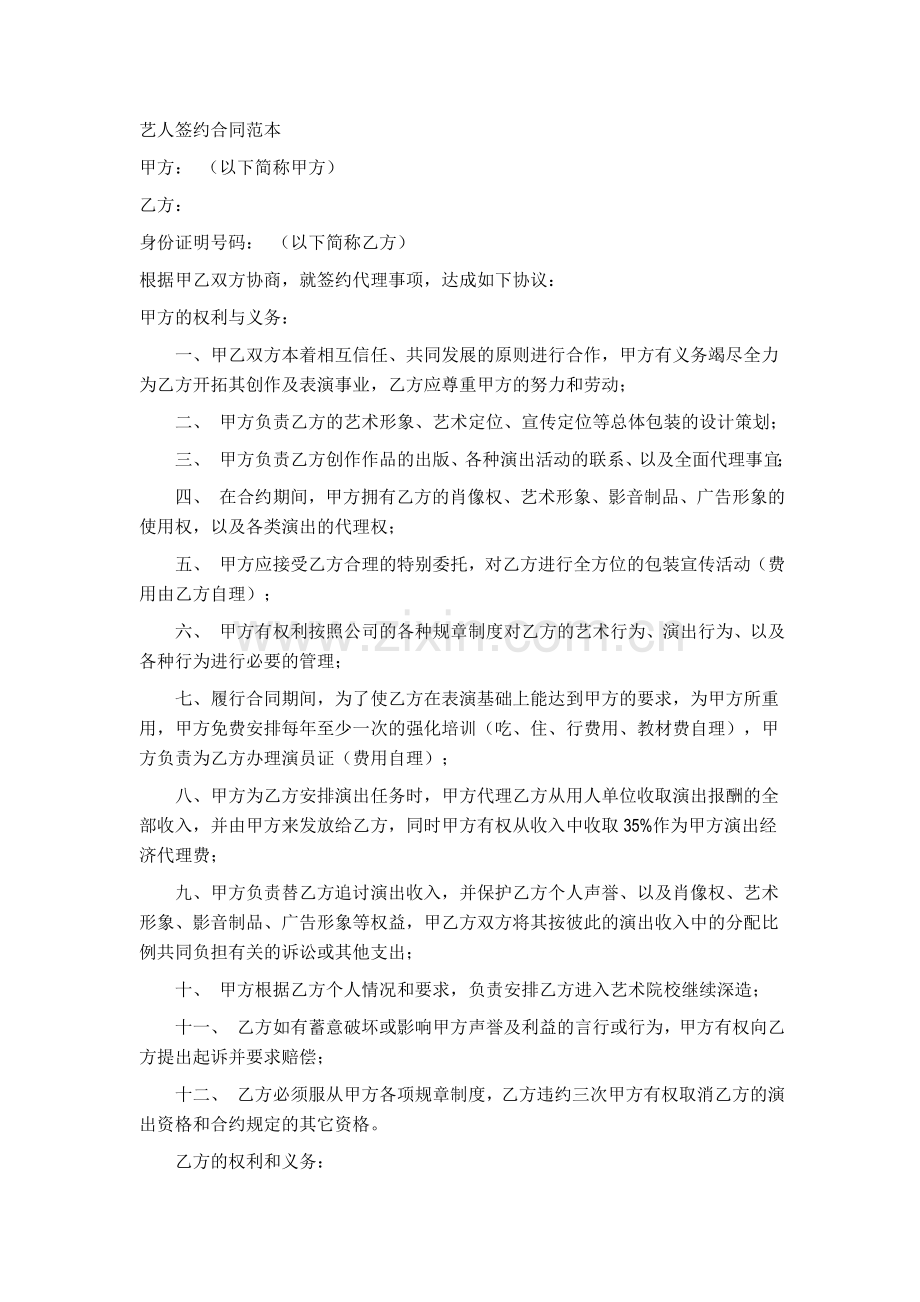 艺人签约合同范本1.doc_第1页