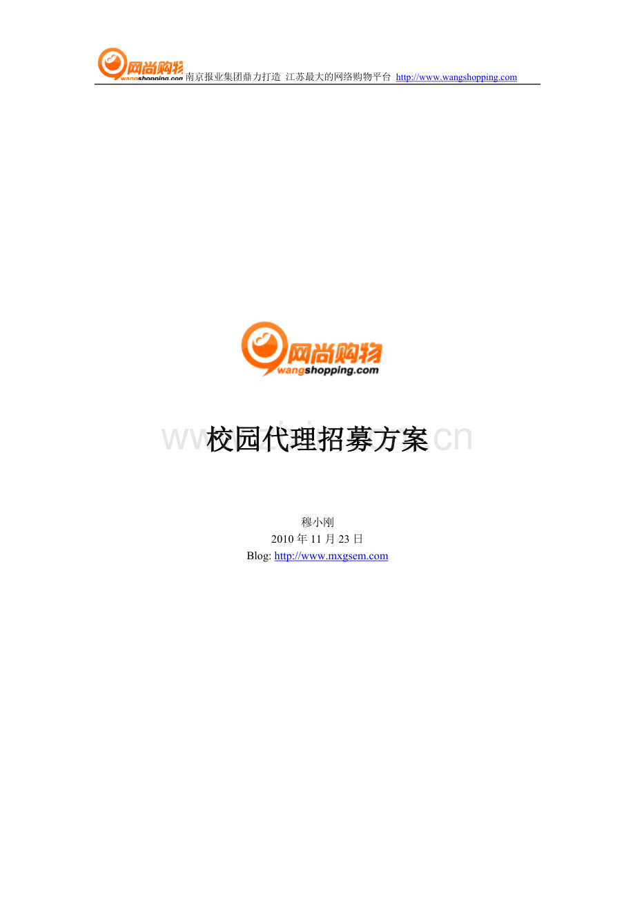 网尚购物诚招大学校园代理方案.doc_第2页
