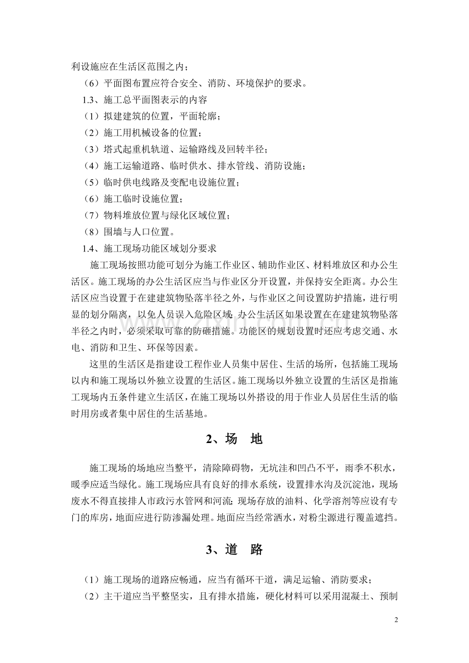 施工现场管理与文明施工.doc_第2页