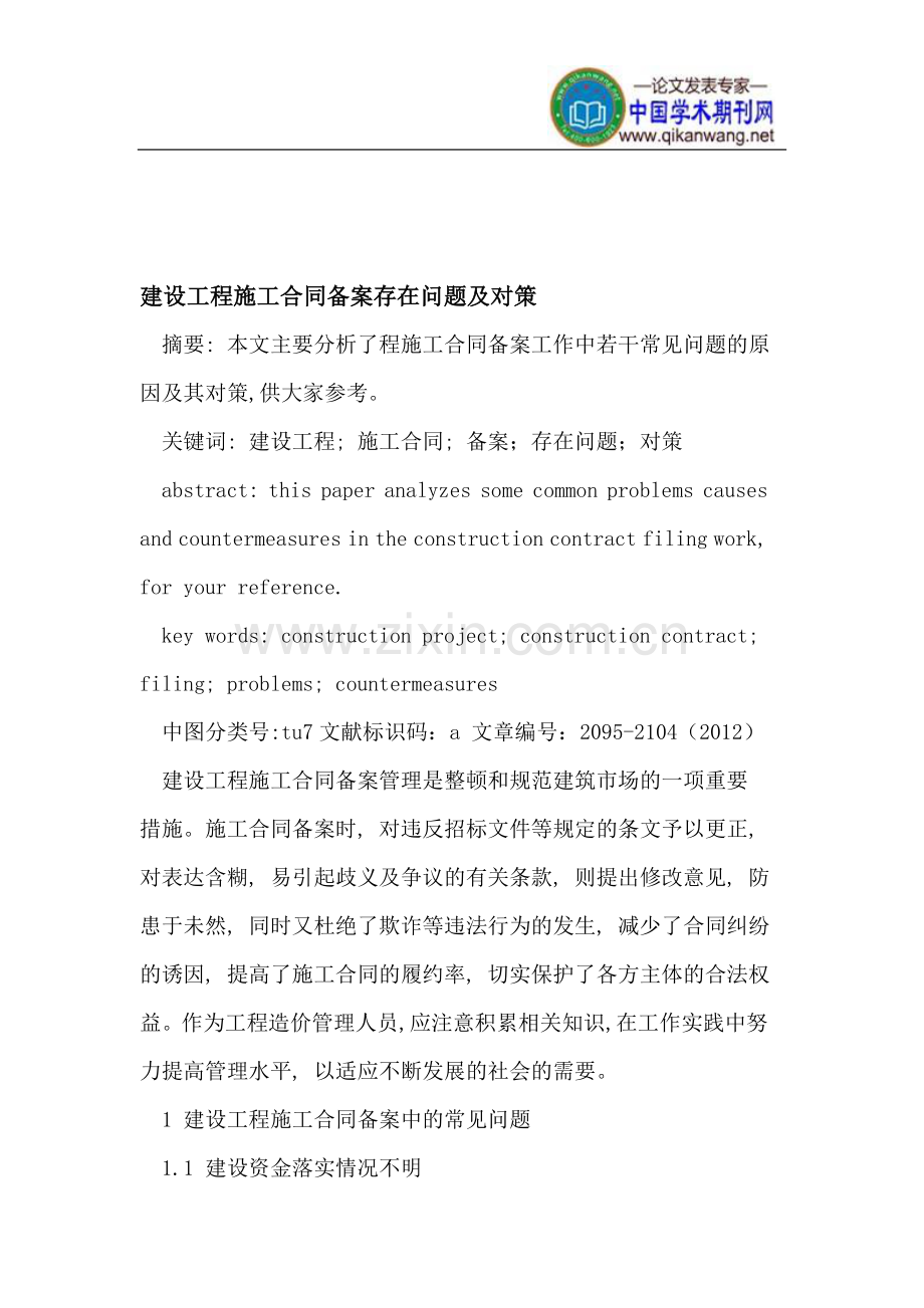 建设工程施工合同备案存在问题及对策.doc_第1页
