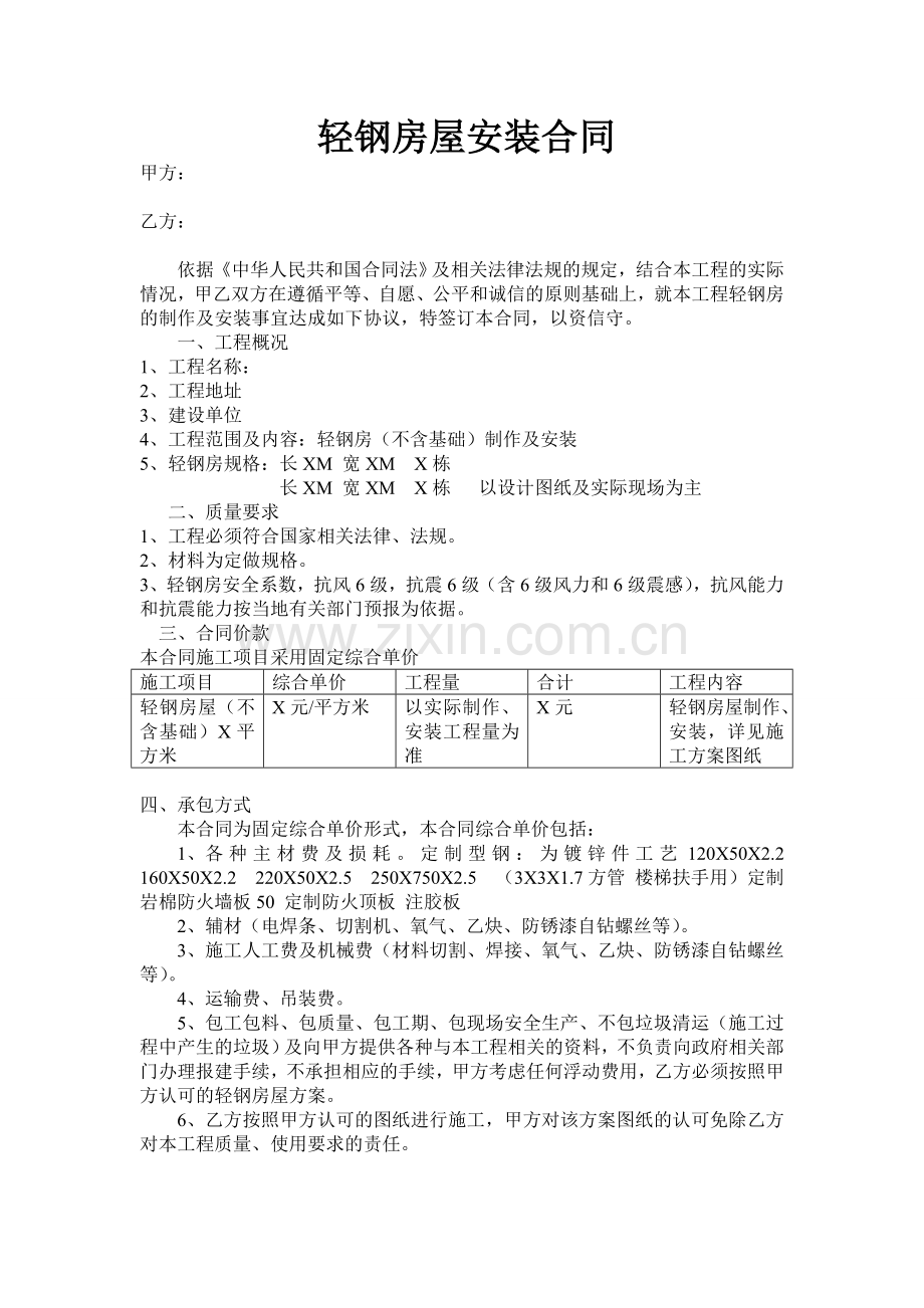 轻钢房屋安装合同.doc_第1页