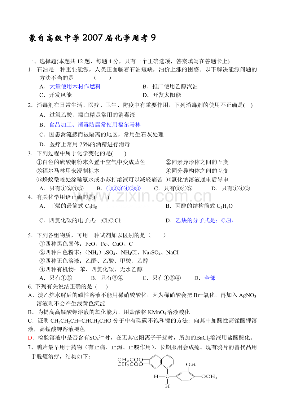 云南省蒙自高级中学2007届高三化学周考9.doc_第1页
