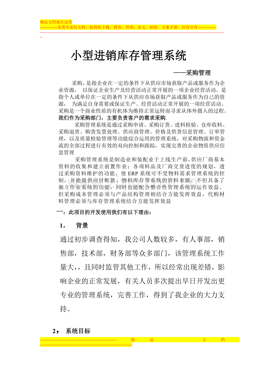 小型金收存管理系统-采购管理1.doc_第1页