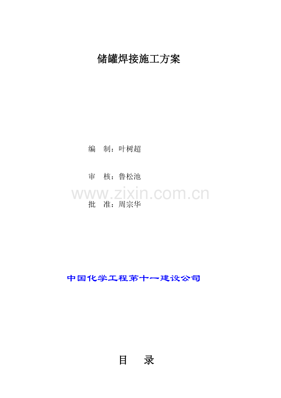 16储罐焊接施工方案.doc_第1页