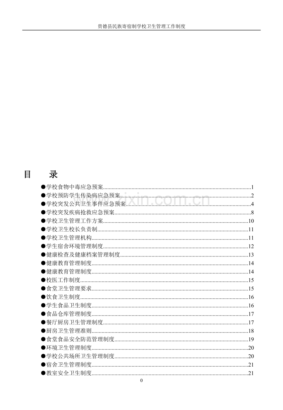 某寄宿制学校卫生汇编制度.doc_第1页