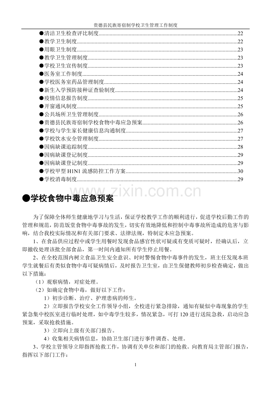 某寄宿制学校卫生汇编制度.doc_第2页