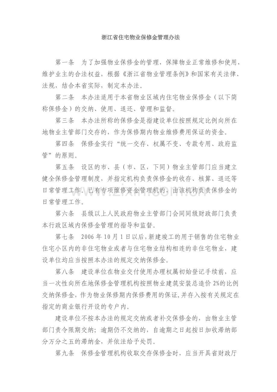 浙江省住宅物业保修金管理办法.doc_第1页