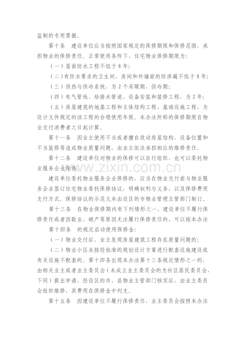 浙江省住宅物业保修金管理办法.doc_第2页