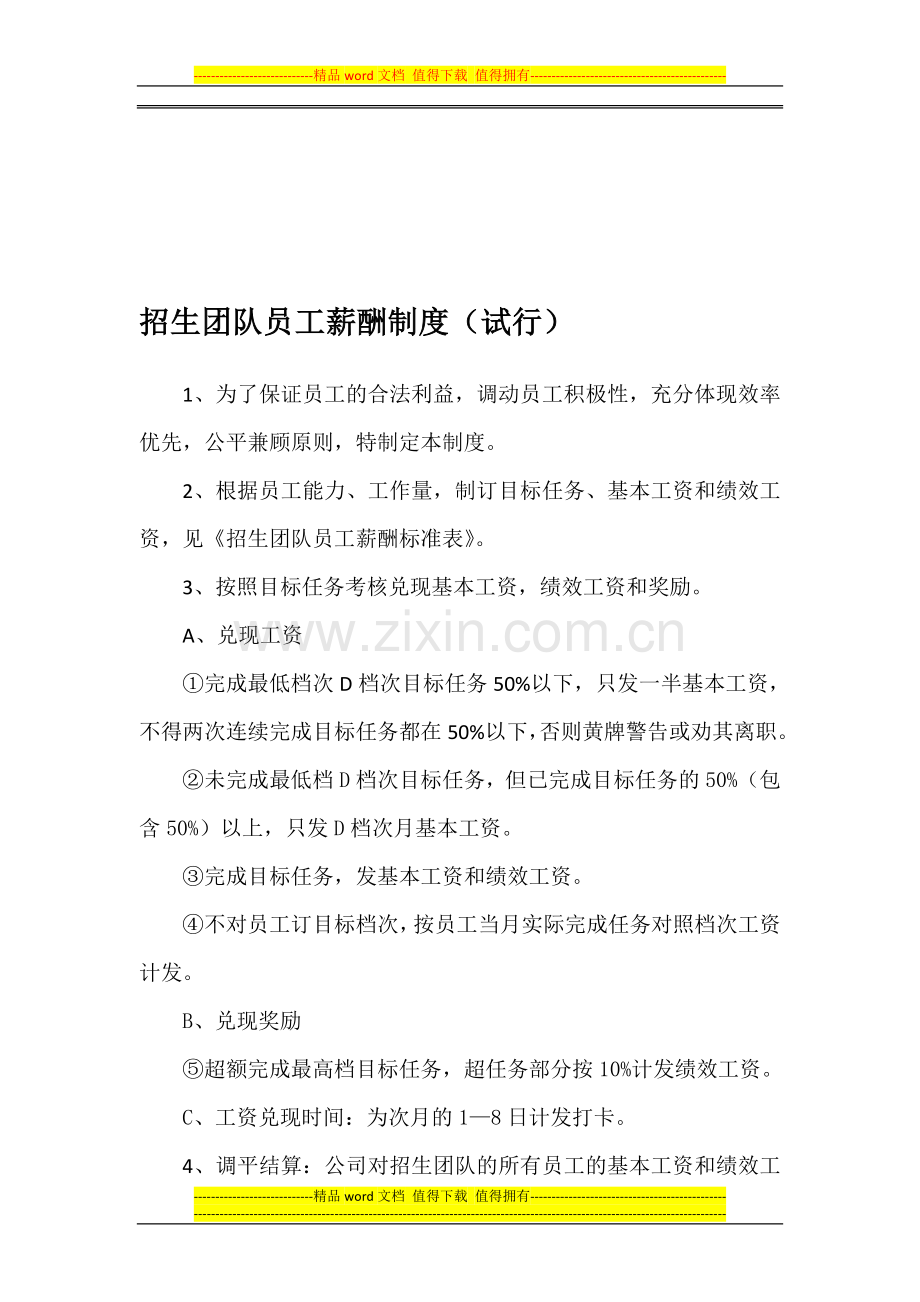 招生部门员工薪酬制度改1.doc_第1页