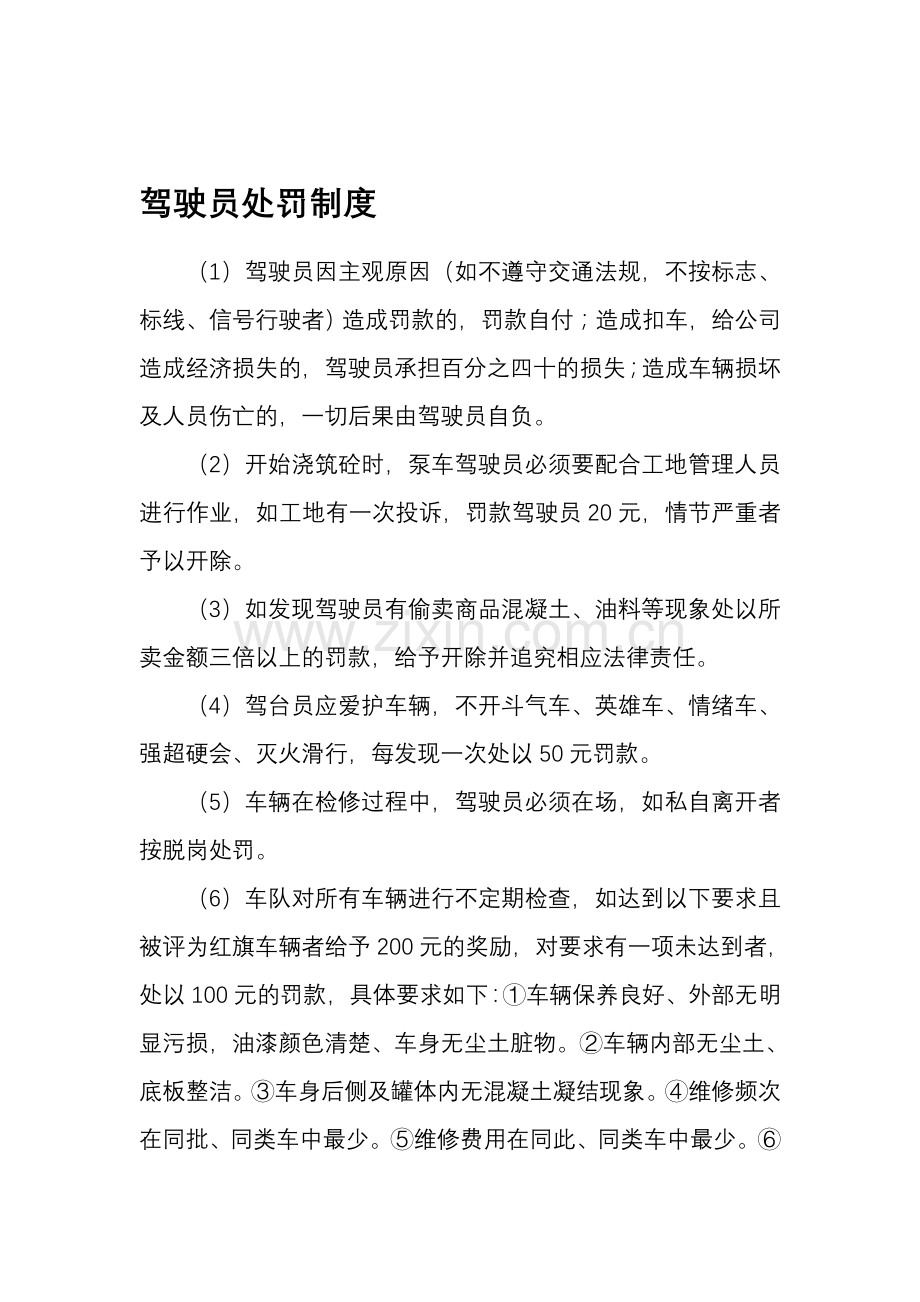 驾驶员处罚制度.doc_第1页