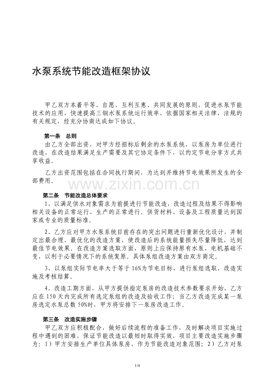 水泵系统节能改造框架协议.doc_第1页