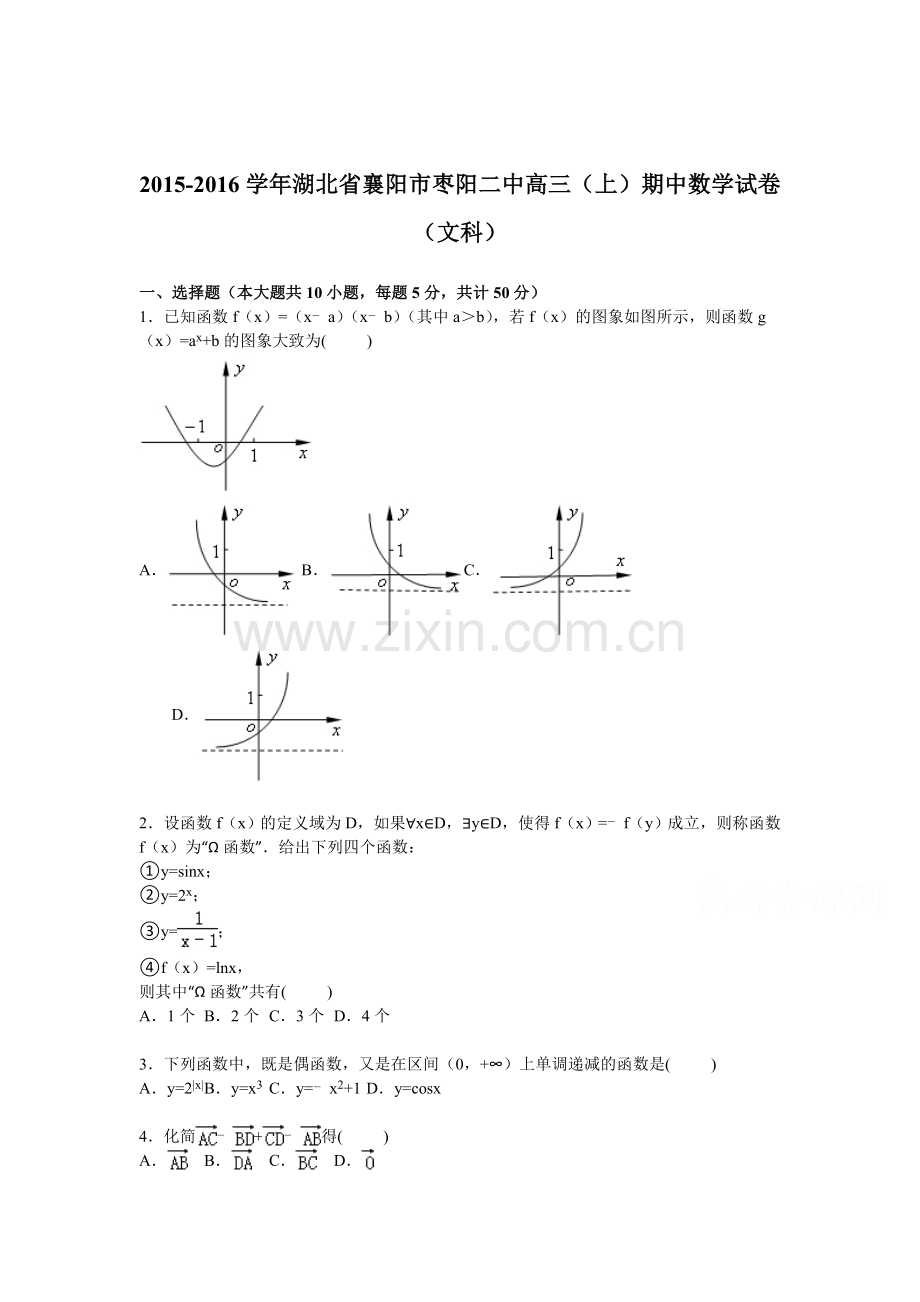 湖北省襄阳市2016届高三数学上册期中试题.doc_第1页
