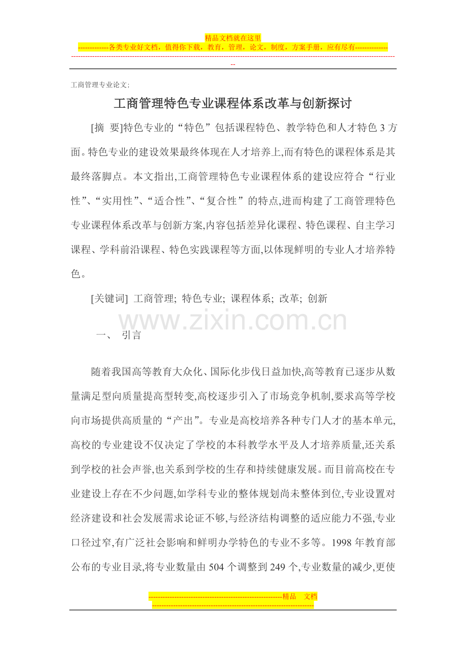 工商管理专业论文-工商管理特色专业课程体系改革与创新探讨.doc_第1页