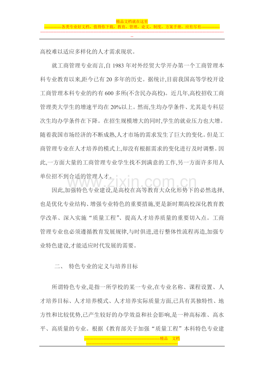 工商管理专业论文-工商管理特色专业课程体系改革与创新探讨.doc_第2页
