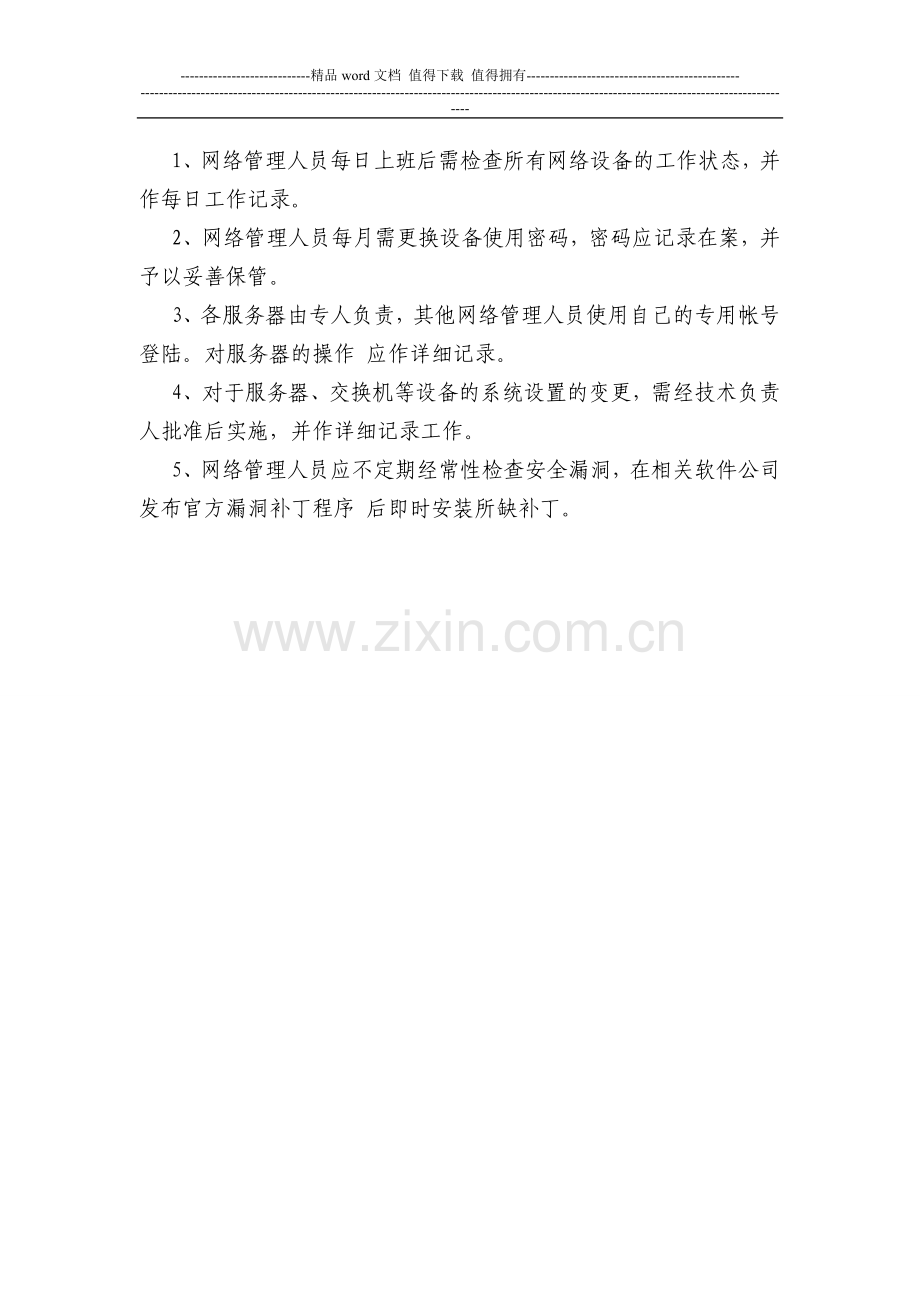 4信息安全管理制度.doc_第2页