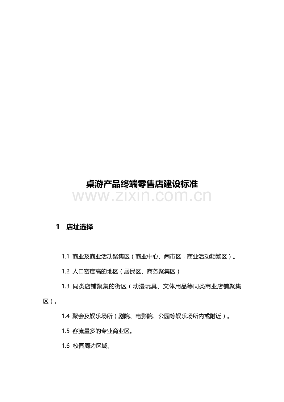 终端店铺选择标准.doc_第1页