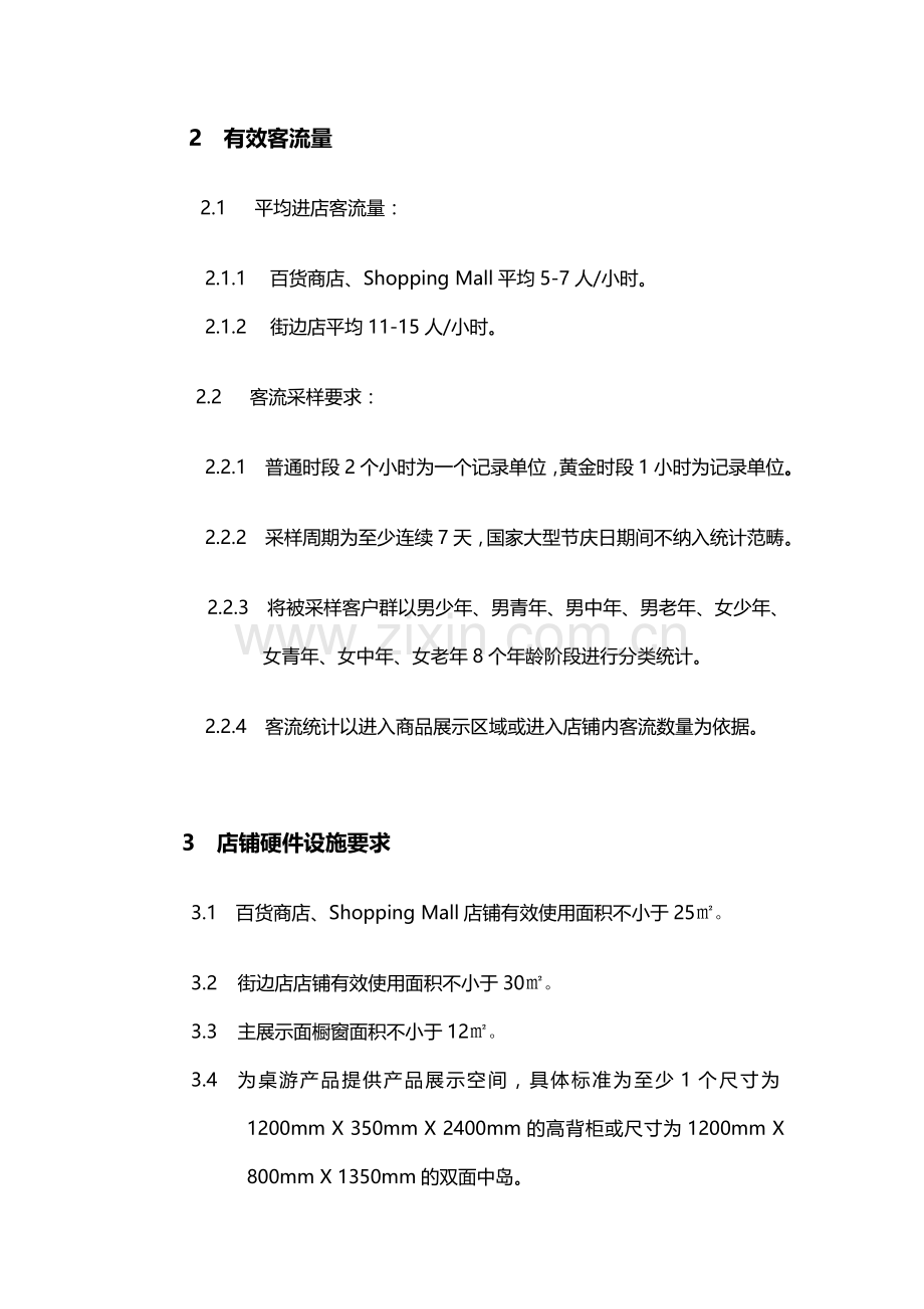 终端店铺选择标准.doc_第2页