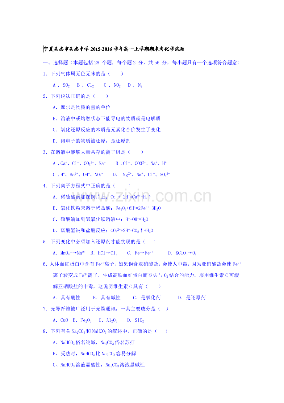 宁夏吴忠市2015-2016学高一化学上册期末试题.doc_第1页