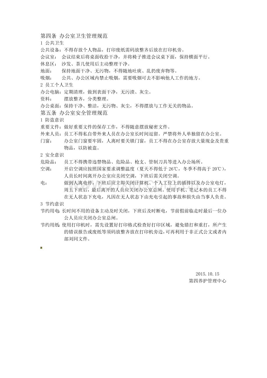 中心办公室日常管理制度.doc_第2页