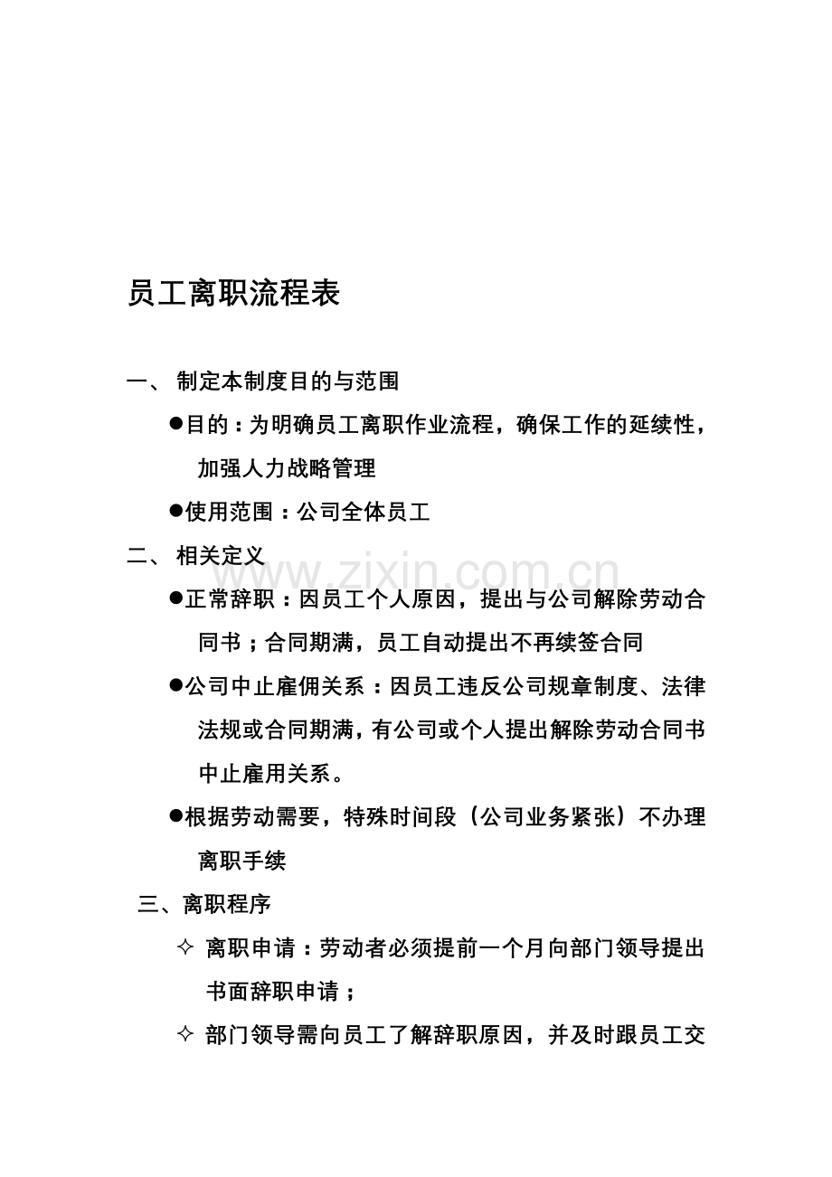 员工离职企业制度11.doc_第1页