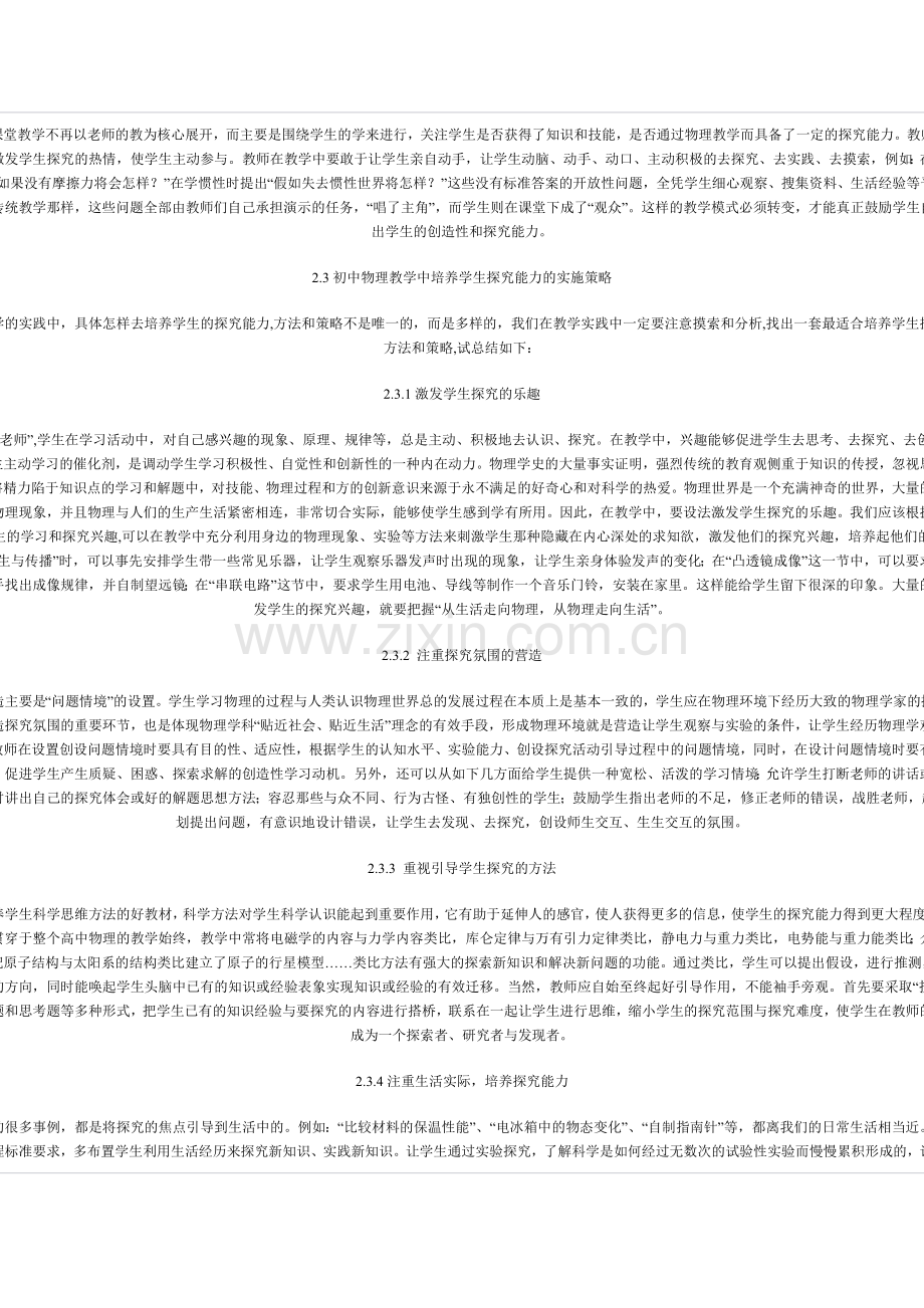 浅谈新课标下初中物理教学中学生探究能力培养.doc_第2页