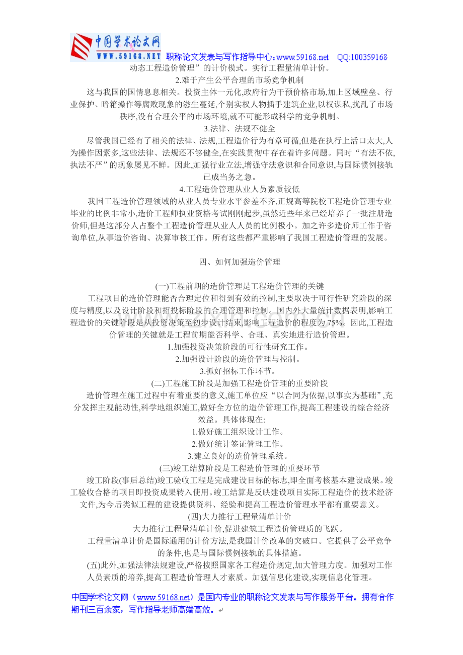 工程造价管理论文：工程造价管理浅析.doc_第2页