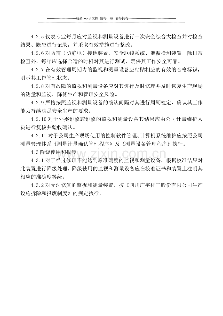 监视和测量设备安全管理制度.doc_第2页
