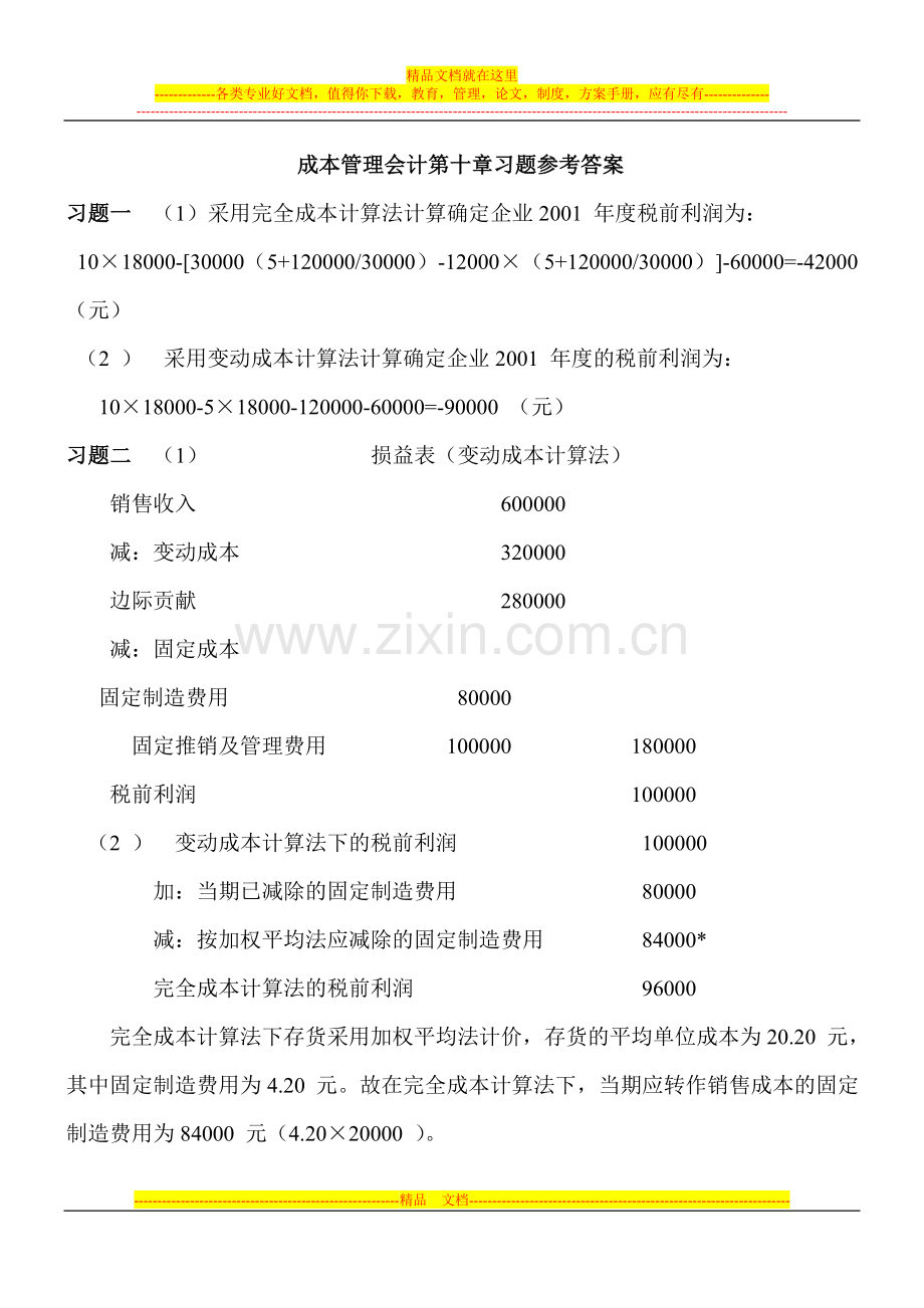 成本管理会计第十章习题参考答案.doc_第1页