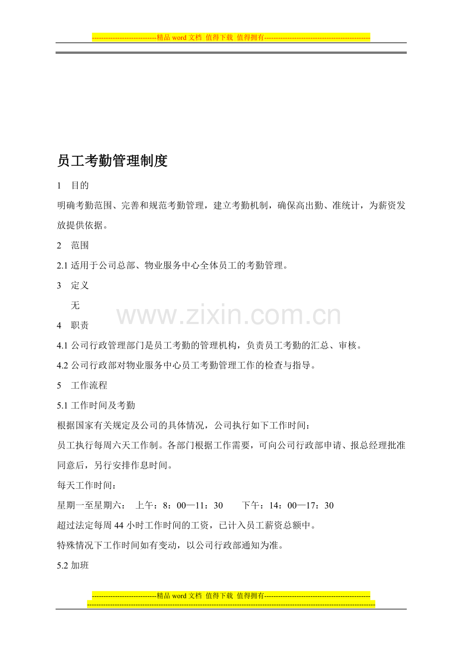 员工考勤管理制度-2.doc_第1页