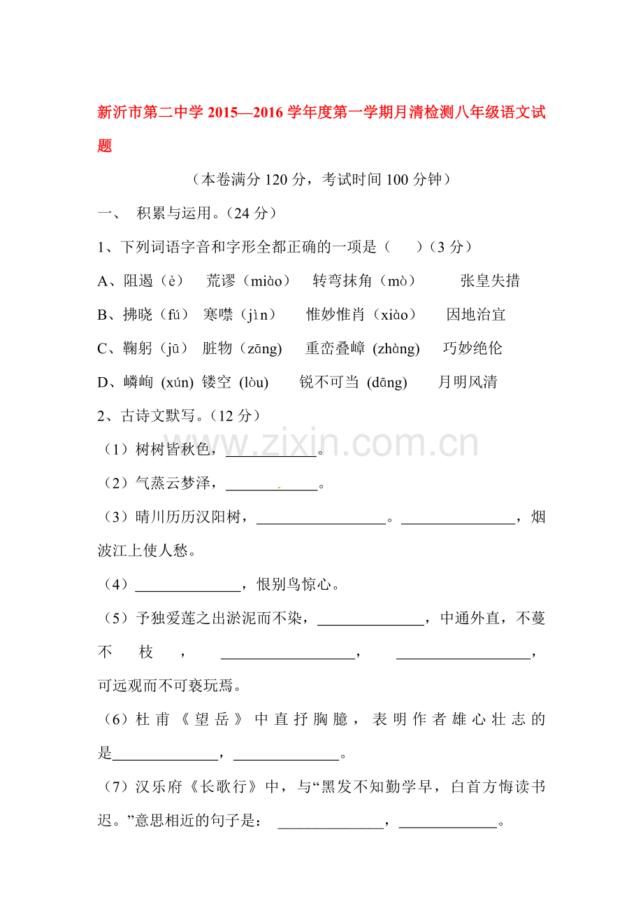 2015-2016学年八年级语文上册第一次月清检测试题.doc_第1页