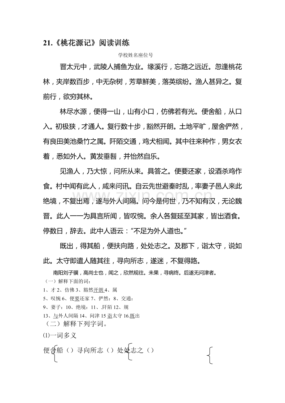八年级语文桃花源记阅读训练题.doc_第1页