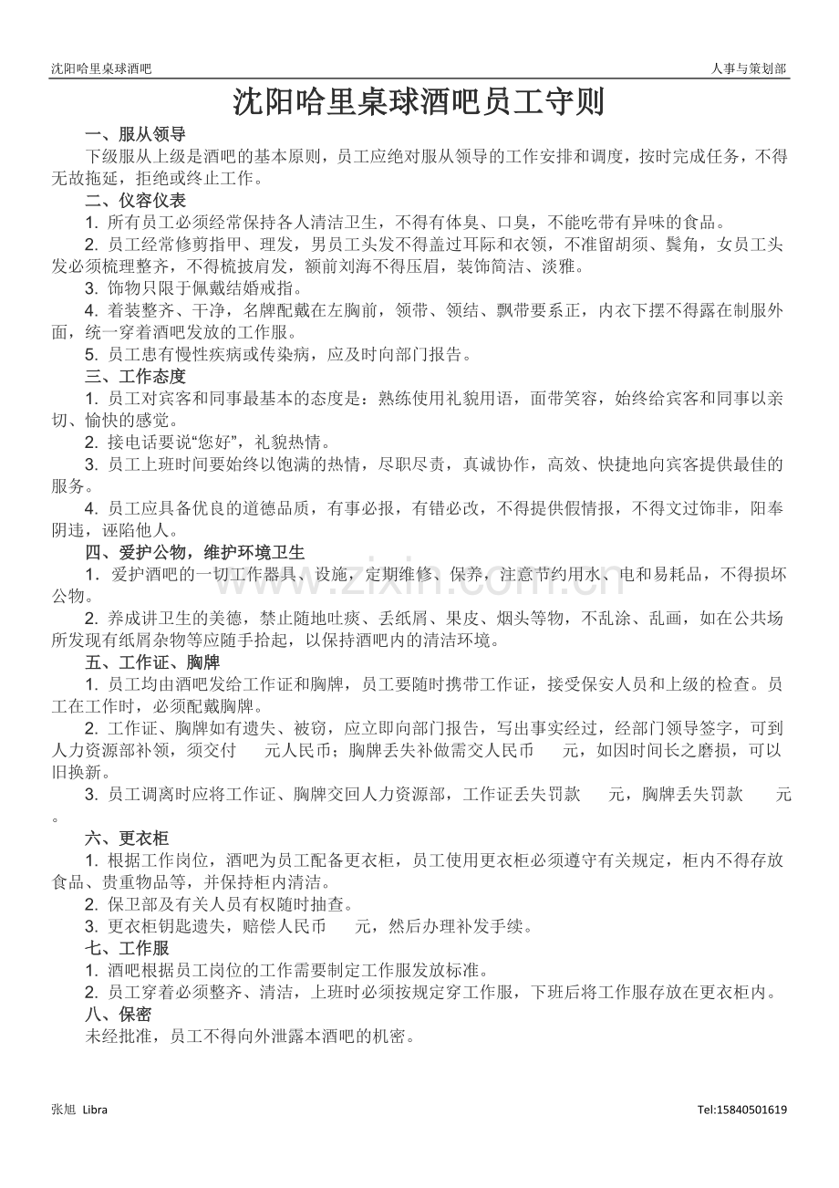 酒吧员工守则.doc_第1页