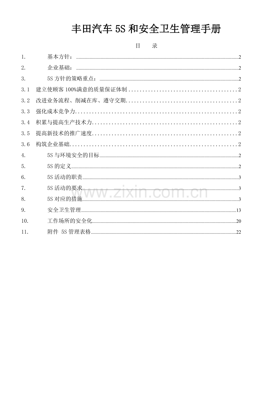 丰田汽车公司5S管理手册.doc_第1页