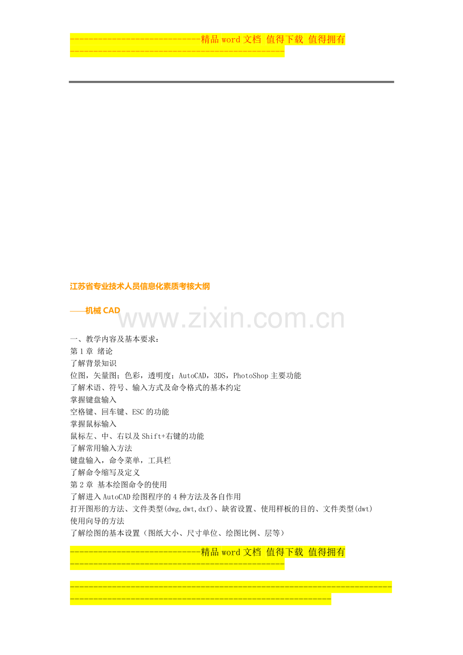 江苏省专业技术人员信息化素质考核大纲..doc_第1页