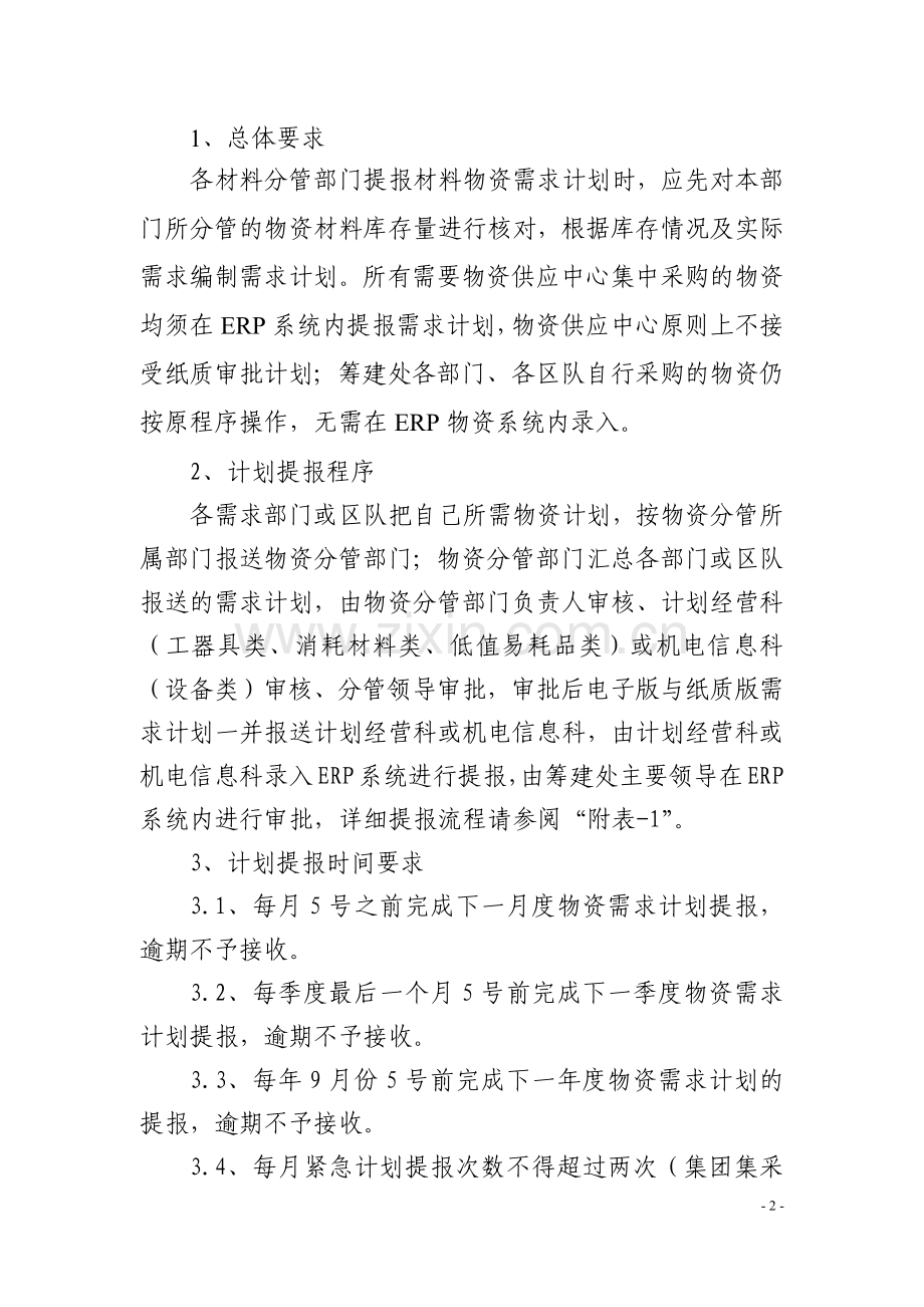 材料物资管理需求计划提报、领料审批流程(暂行).docx_第2页