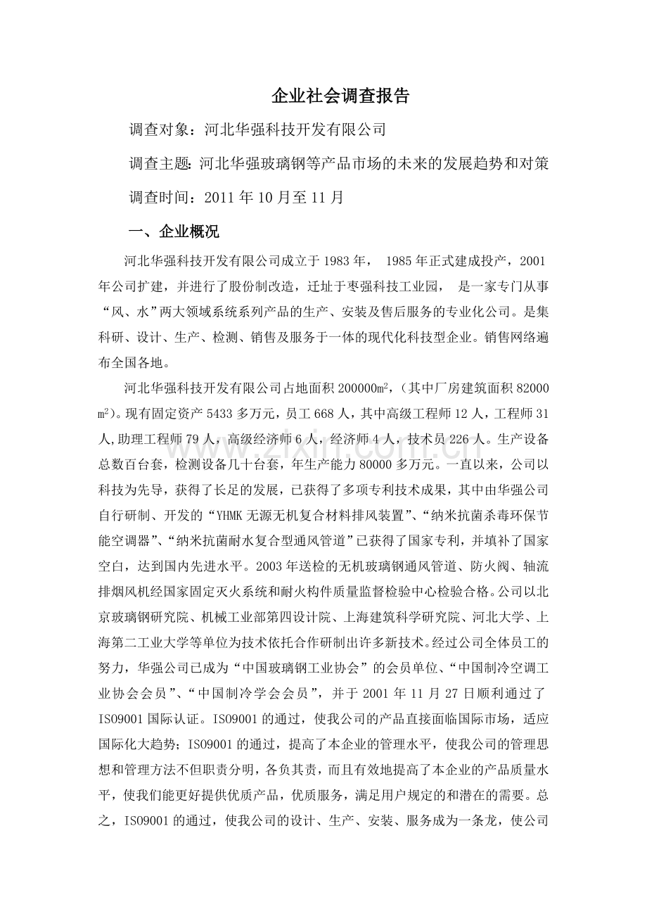 工商管理专业企业社会调查报告.doc_第1页