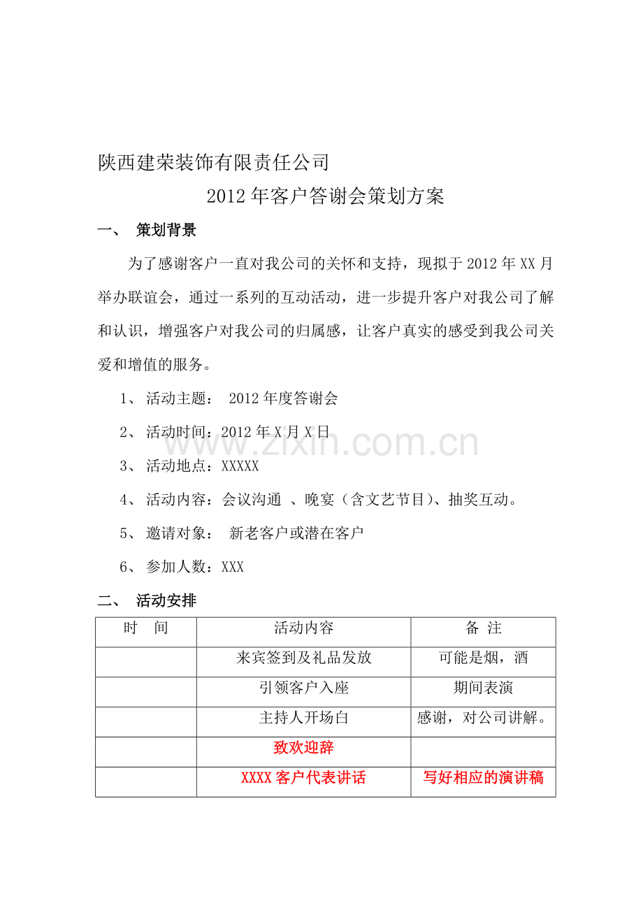 2012年度重要客户答谢会策划方案.doc_第1页